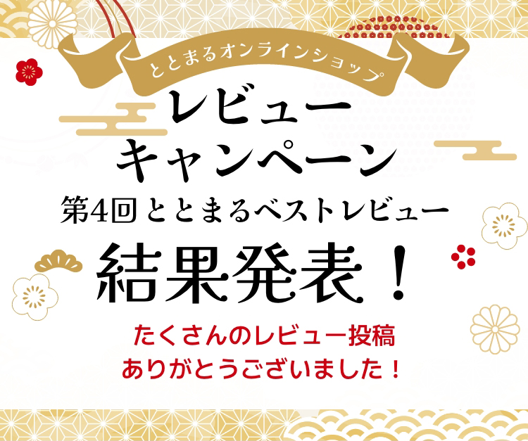 ととまるオンラインショップレビューキャンペーン