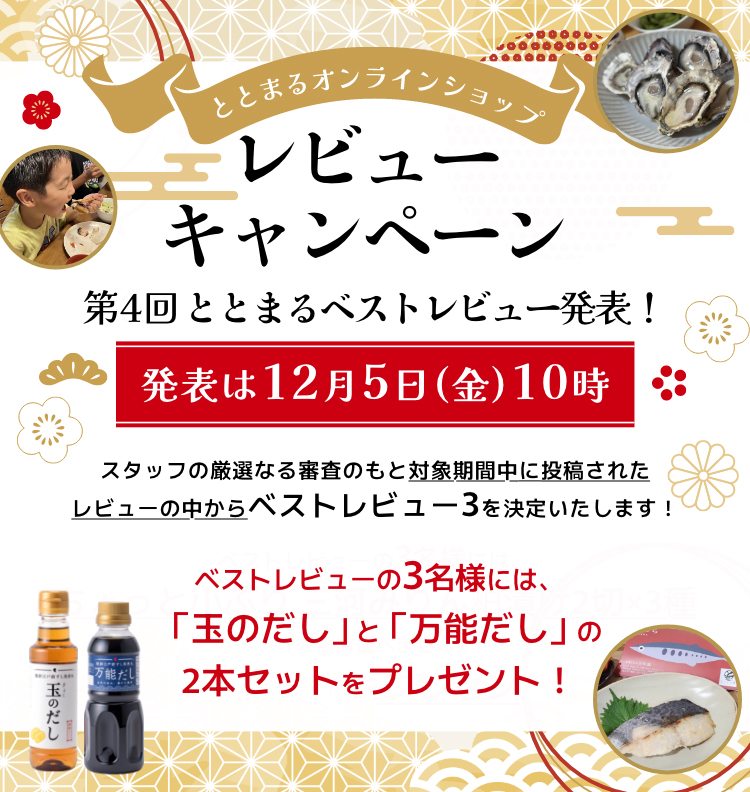 ととまるオンラインショップレビューキャンペーン