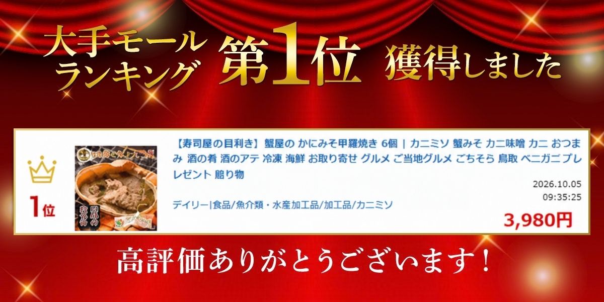 かにみそ甲羅焼き1位