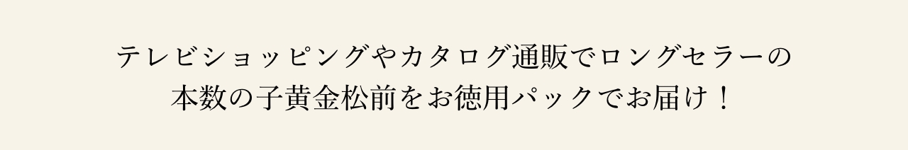 テレビショッピングやカタログ通販でロングセラーの本数の子黄金松前をお徳用パックでお届け！