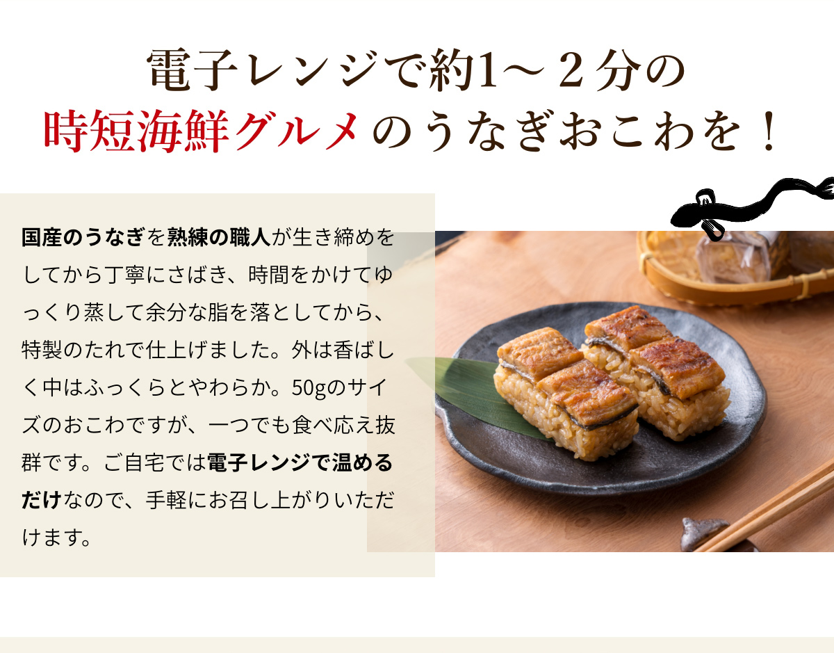 電子レンジで約1～2分の時短海鮮グルメのうなぎおこわを！
