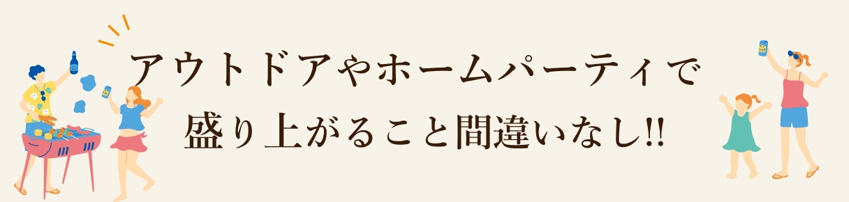 アウトドアやホームパーティで盛り上がること間違いなし!!