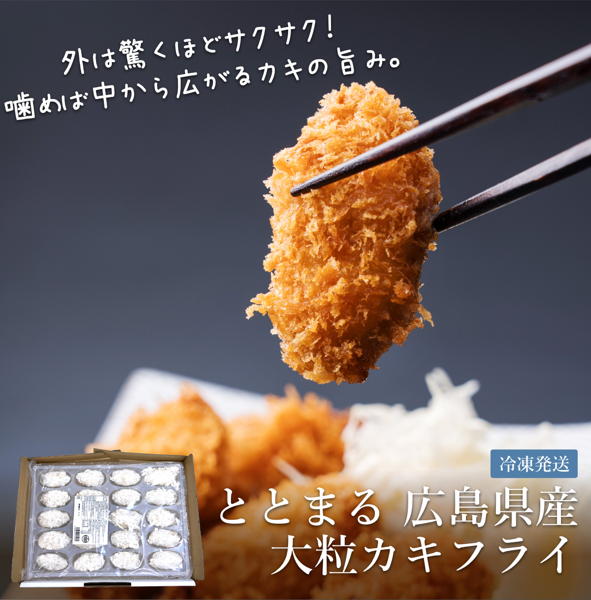 ととまる 広島県産大粒カキフライ