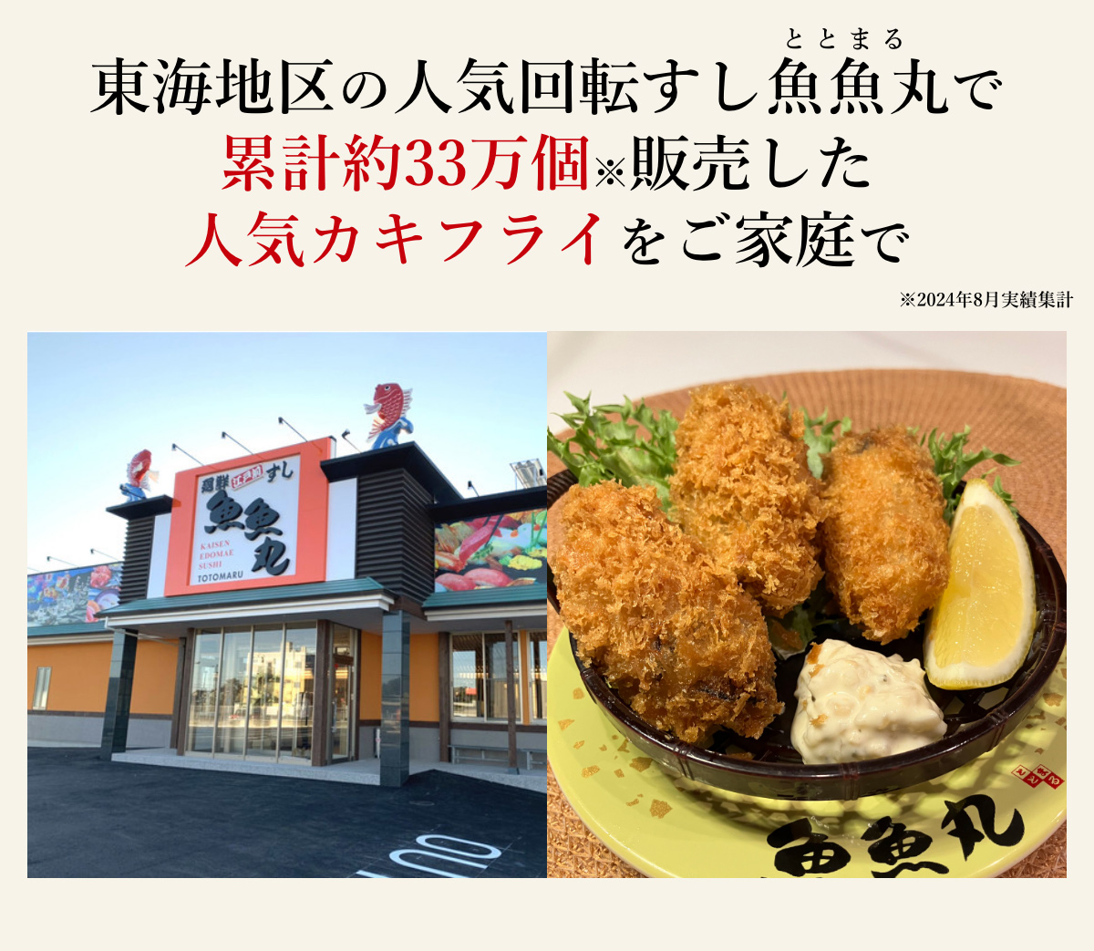 東海地区の人気回転すし魚魚丸で累計約33万個販売した人気カキフライをご家庭で