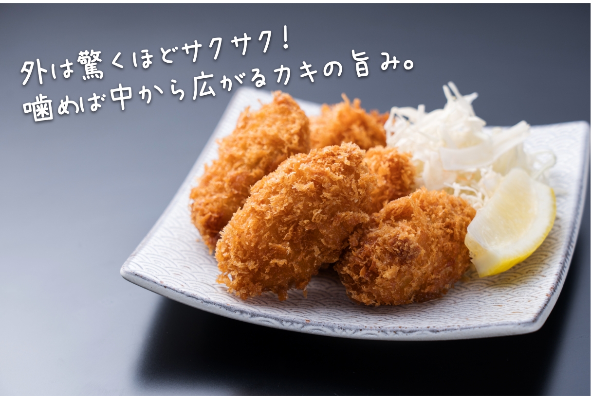 外は驚くほどサクサク！噛めば中から広がるカキの旨み。