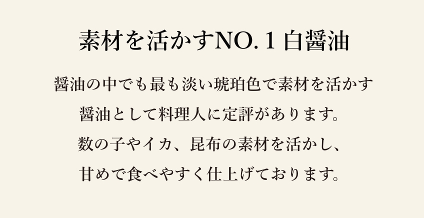 素材を活かすNO.１白醤油に！
