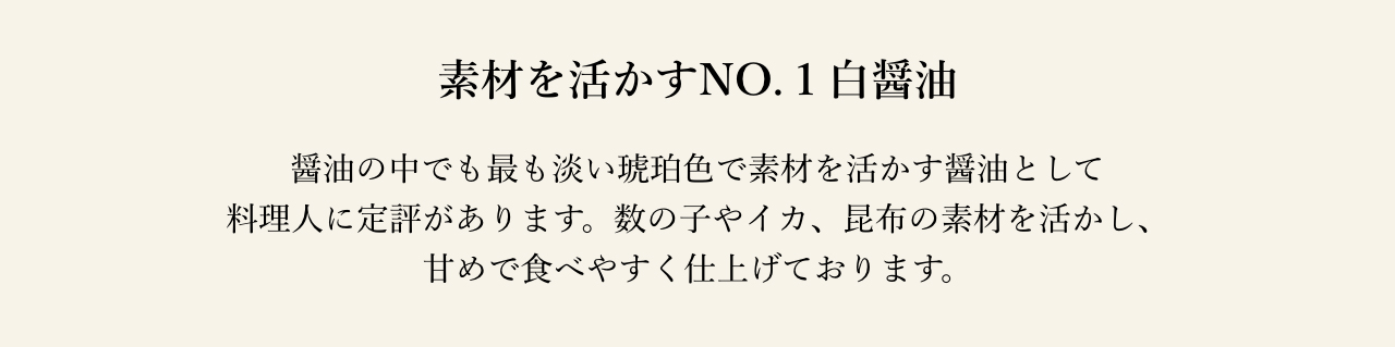 素材を活かすNO.１白醤油