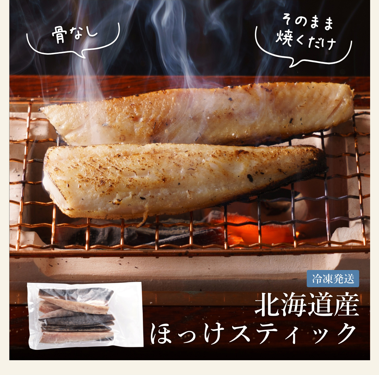 北海道産 ほっけスティック