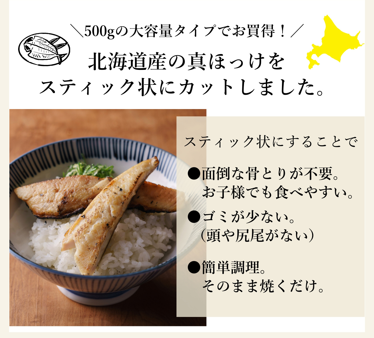 北海道産の真ほっけをスティック状にカットしました。