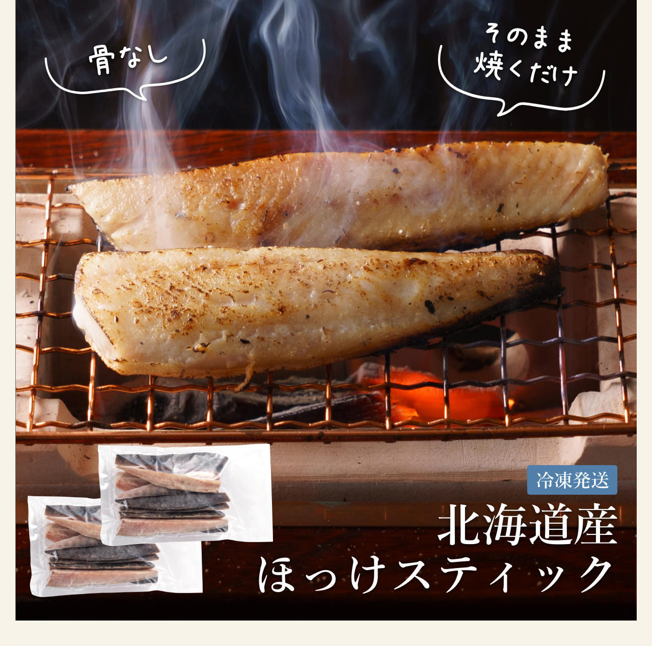北海道産 ほっけスティック