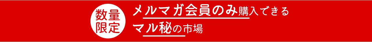 メルマガ会員のみ購入できるマル秘の市場