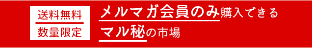 メルマガ会員のみ購入できるマル秘の市場