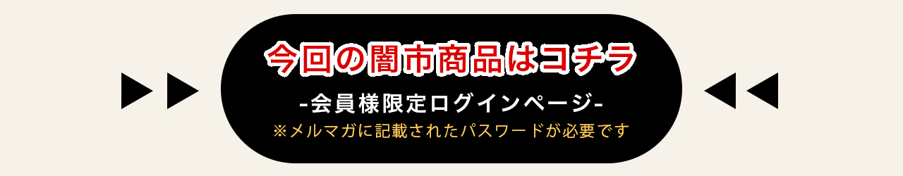 今回の闇市商品はこちら