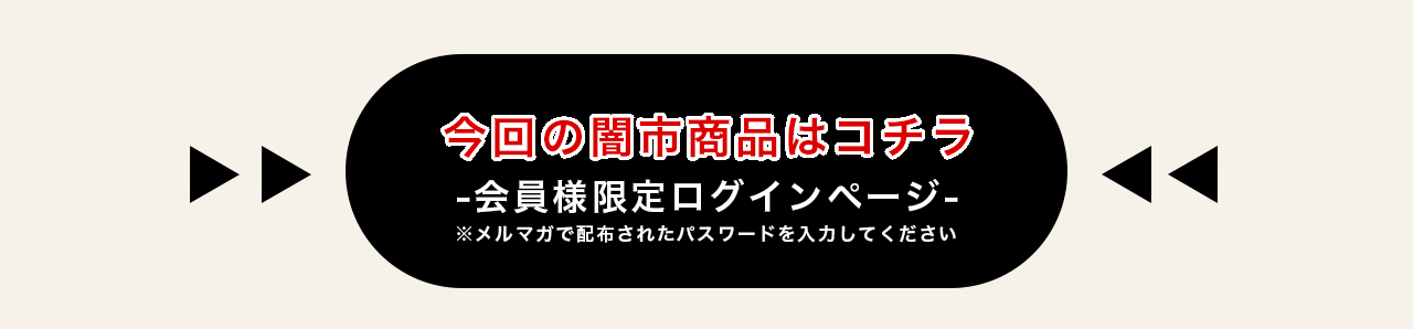 今回の闇市商品はこちら