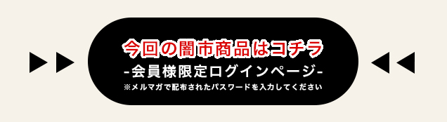 今回の闇市商品はこちら