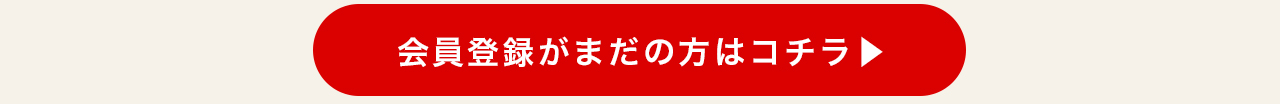 会員登録がまだの方はこちら