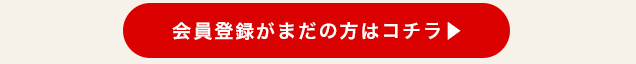 会員登録がまだの方はこちら