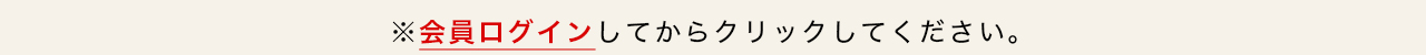 会員ログイン