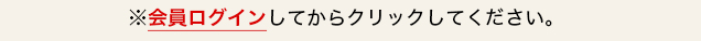会員ログイン