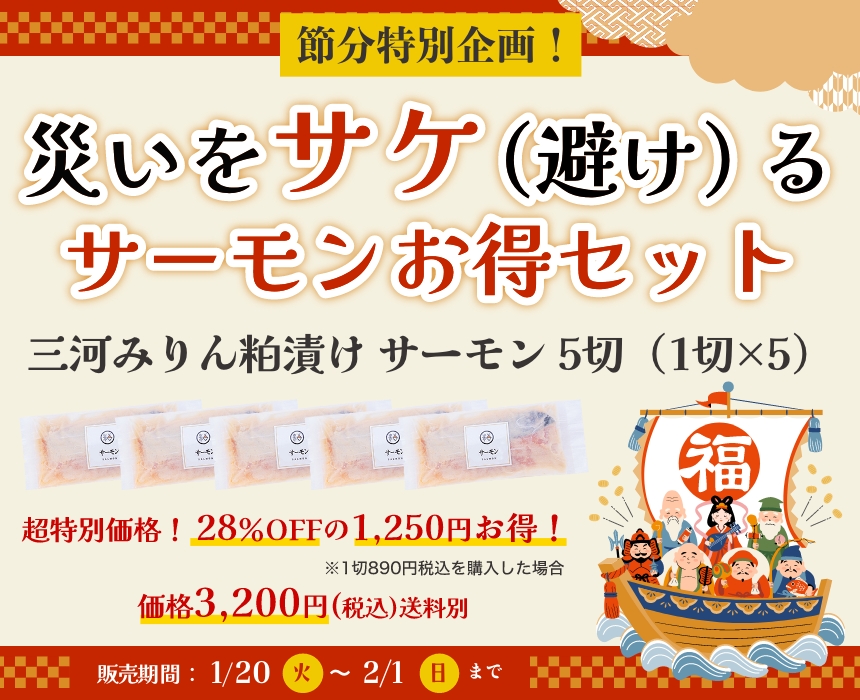 節分特別企画!【数量限定】三河みりん粕漬け 災いをサケる 5切セット