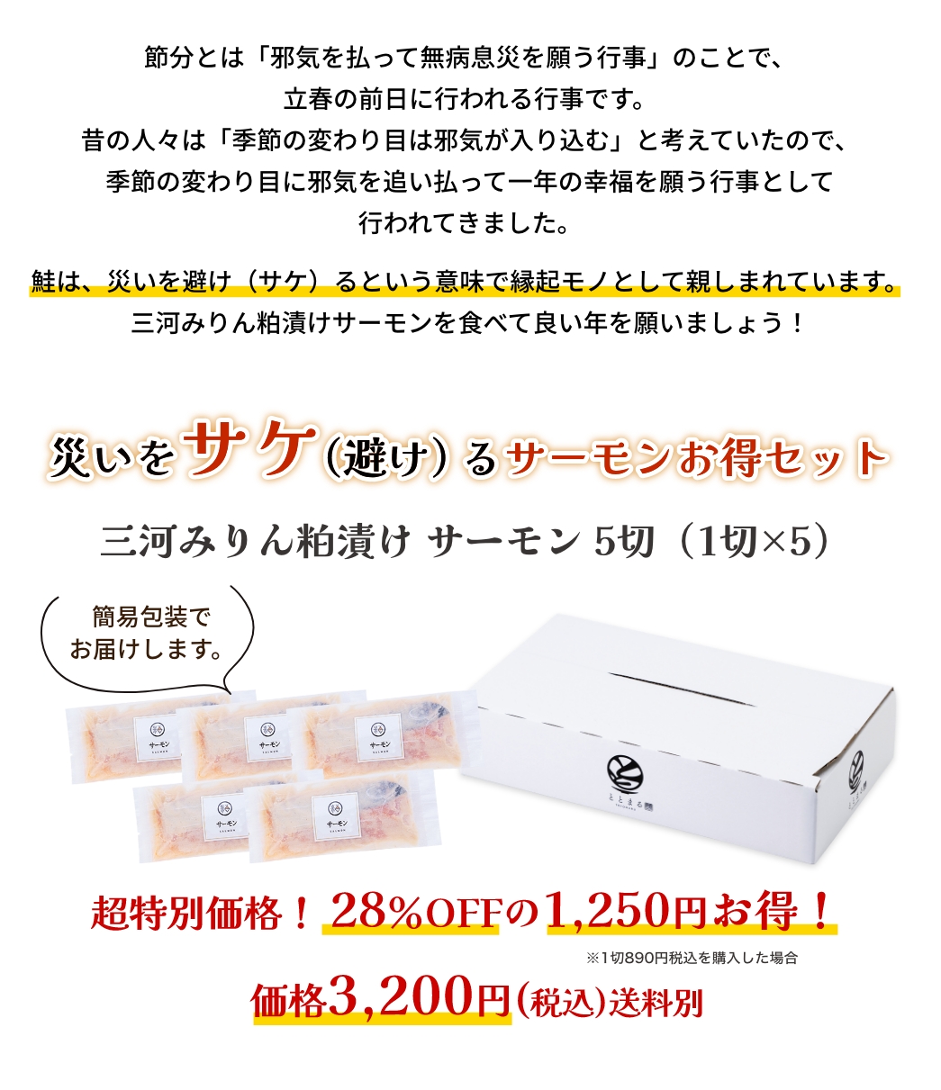 三河みりん粕漬け サーモン 5切（1切×5）