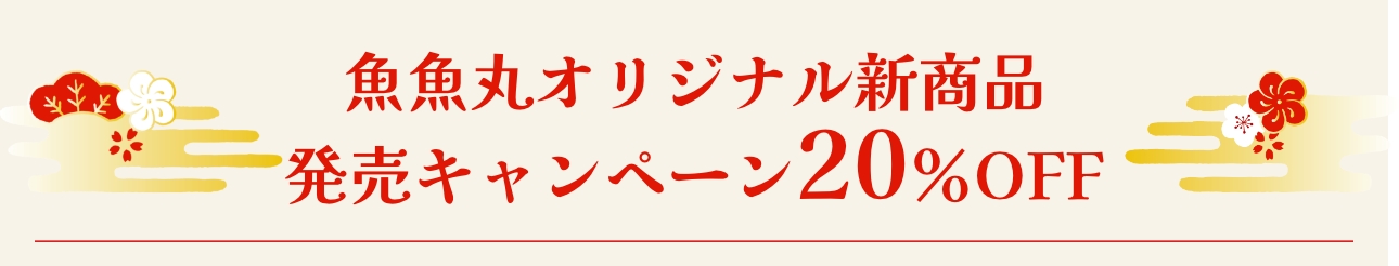 魚魚丸オリジナル新商品発売キャンペーン20％OFF