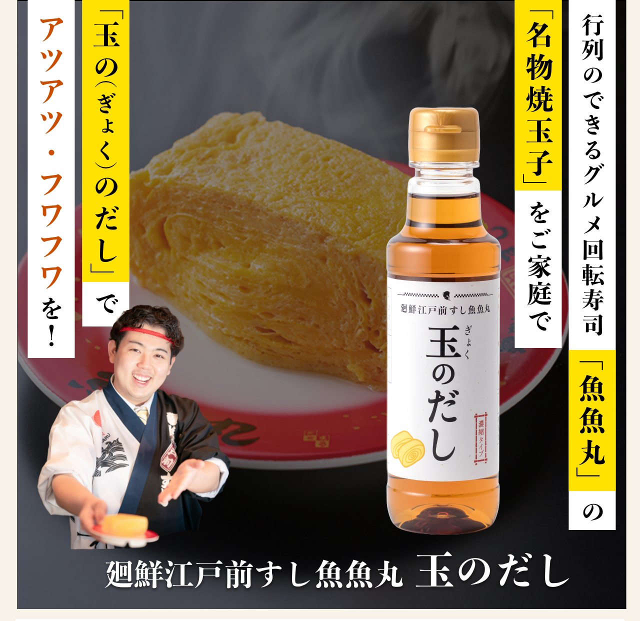 廻鮮江戸前すし魚魚丸 玉のだし
