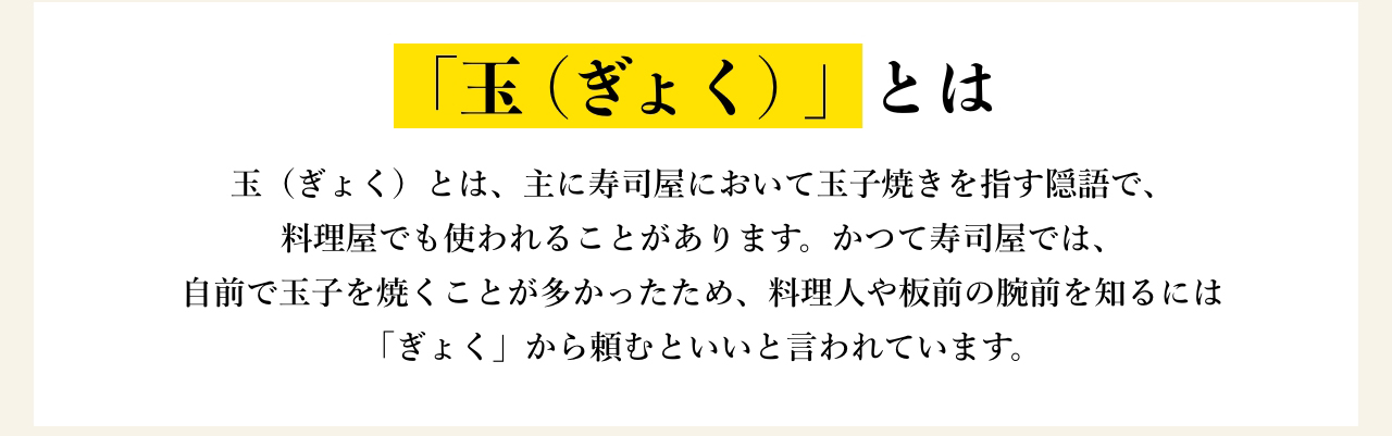 「玉（ぎょく）」とは