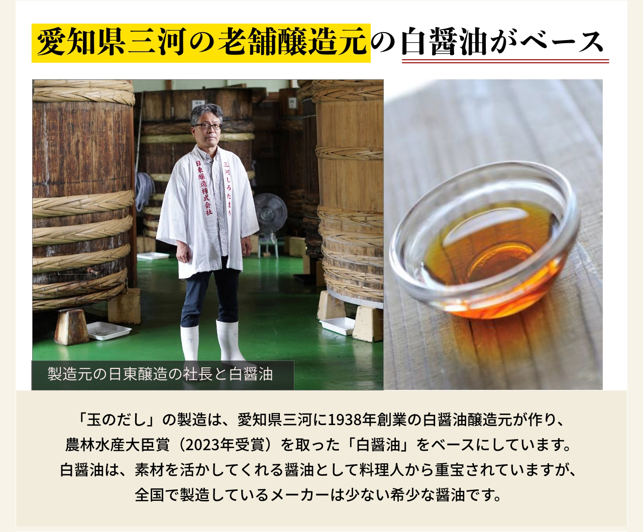 愛知県三河の老舗醸造元の白醤油がベース