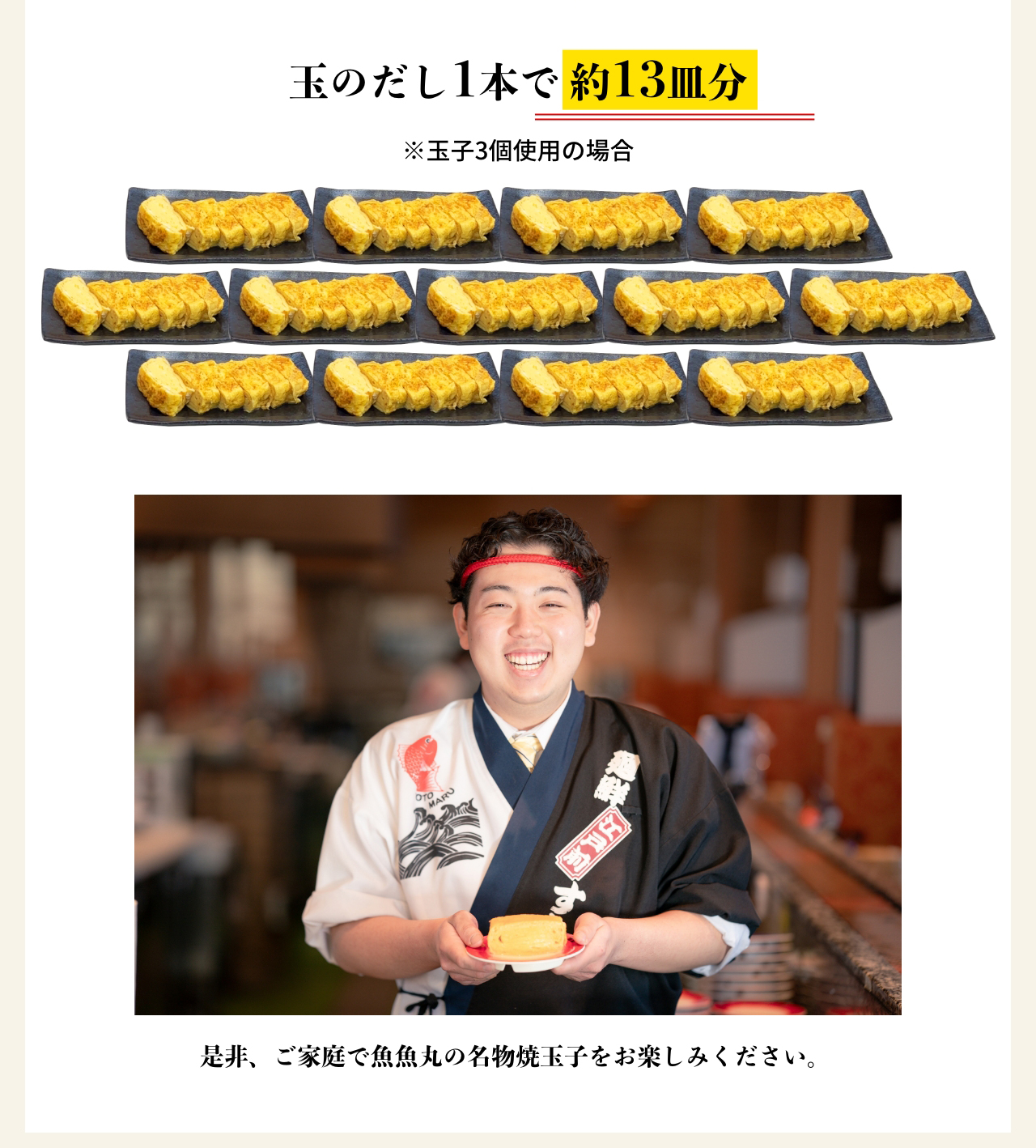 玉のだし1本で 約13皿分