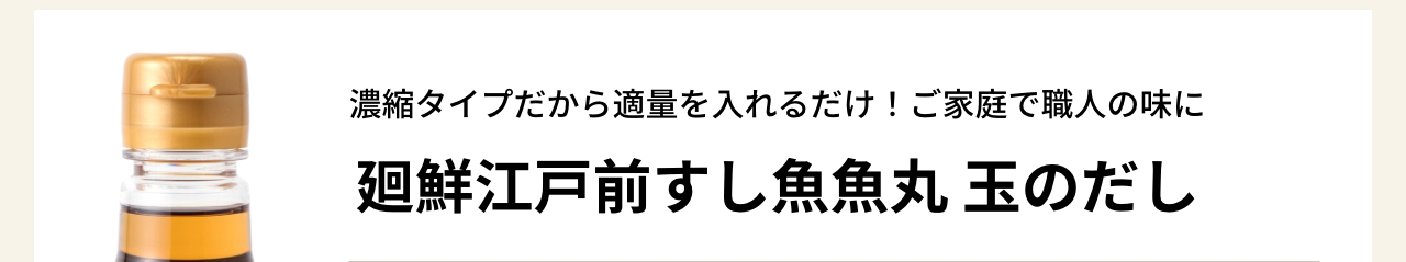 濃縮タイプだから適量を入れるだけ！ご家庭で職人の味に