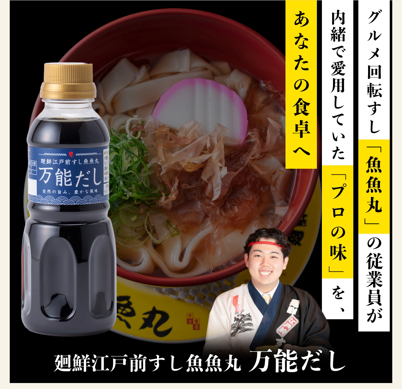 廻鮮江戸前すし魚魚丸 万能だし