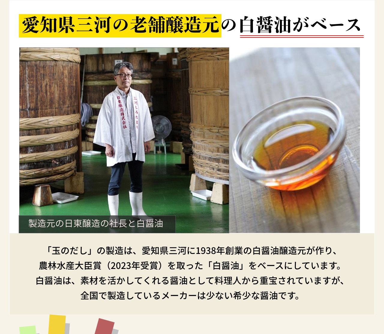 愛知県三河の老舗醸造元の白醤油がベース
