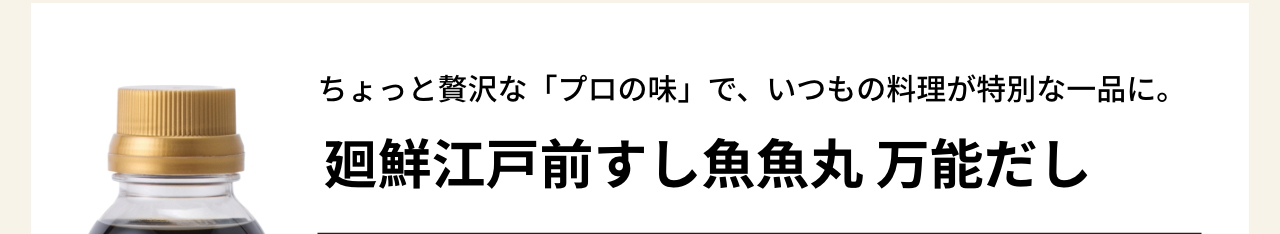 ちょっと贅沢な「プロの味」で、いつもの料理が特別な一品に。