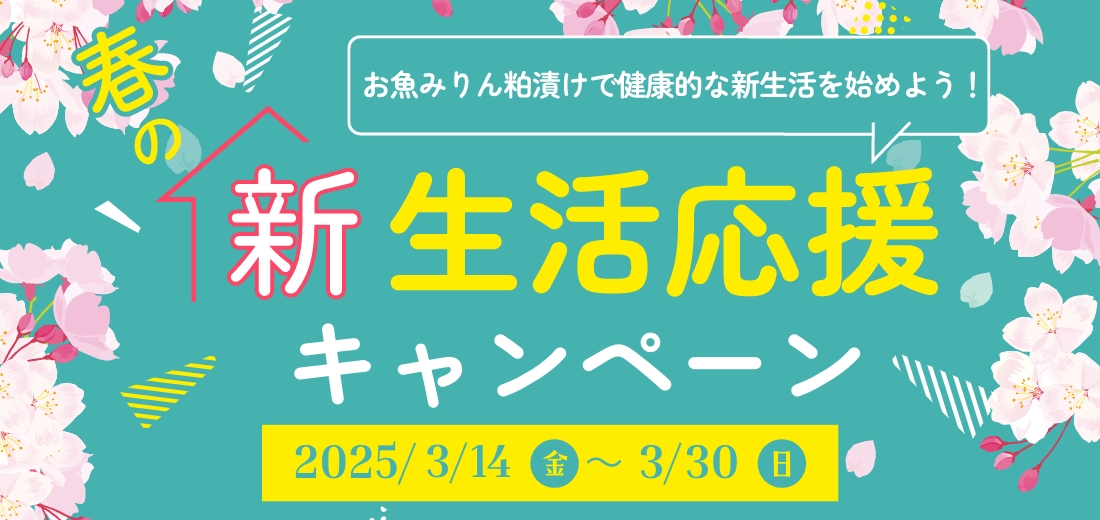 春の新生活応援キャンペーン