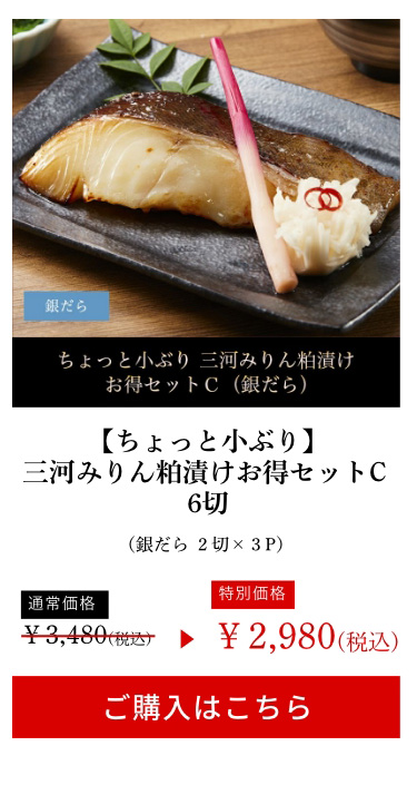 【ちょっと小ぶり】三河みりん粕漬けお得セットC 6切