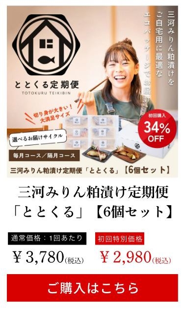 三河みりん粕漬け定期便「ととくる」【6個セット】