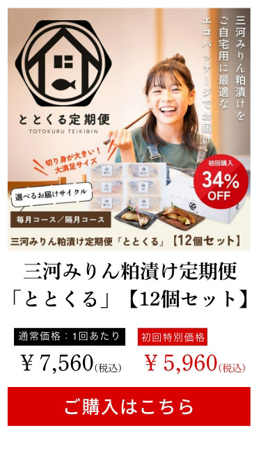 三河みりん粕漬け定期便「ととくる」【12個セット】