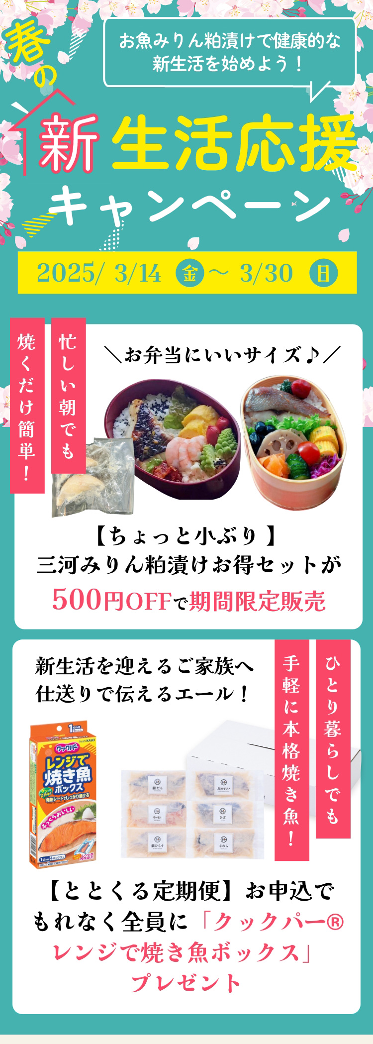 春の新生活応援キャンペーン