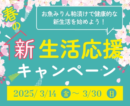 春の新生活応援キャンペーン