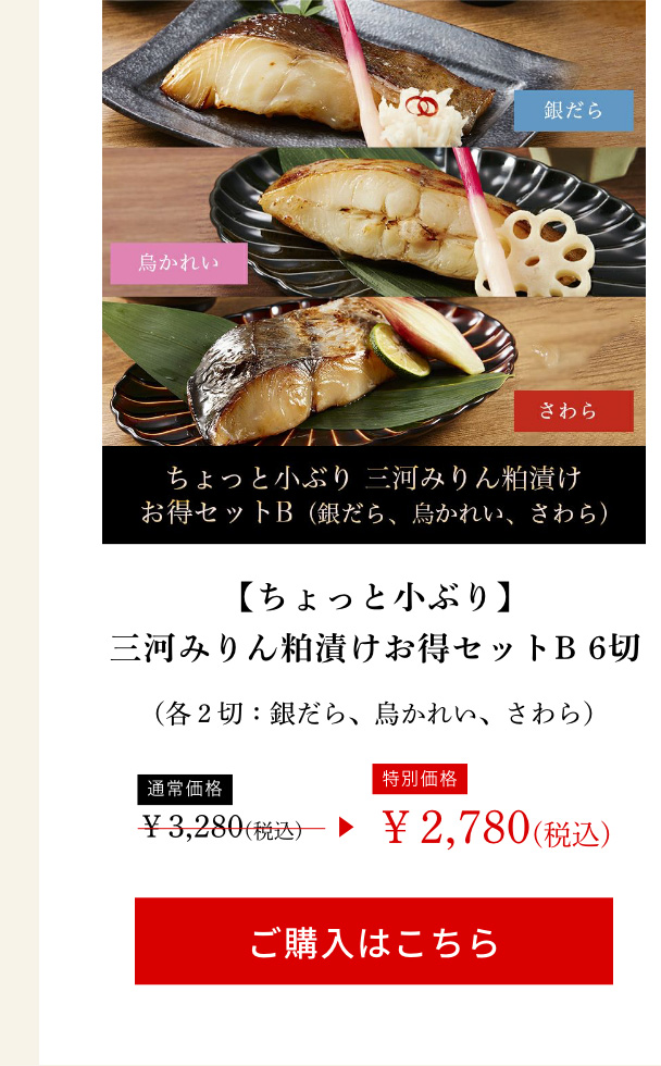 【ちょっと小ぶり】三河みりん粕漬けお得セットB 6切