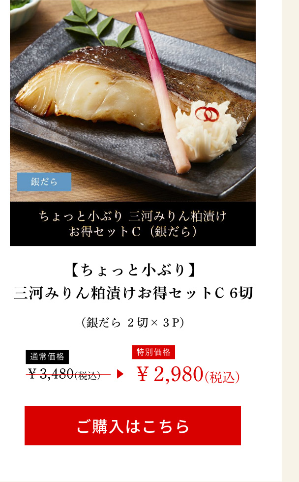 【ちょっと小ぶり】三河みりん粕漬けお得セットC 6切