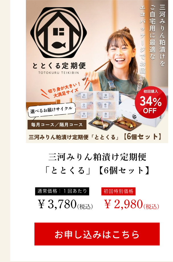 三河みりん粕漬け定期便「ととくる」【6個セット】