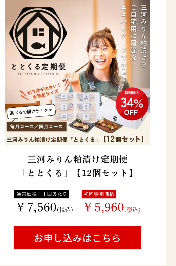 三河みりん粕漬け定期便「ととくる」【12個セット】