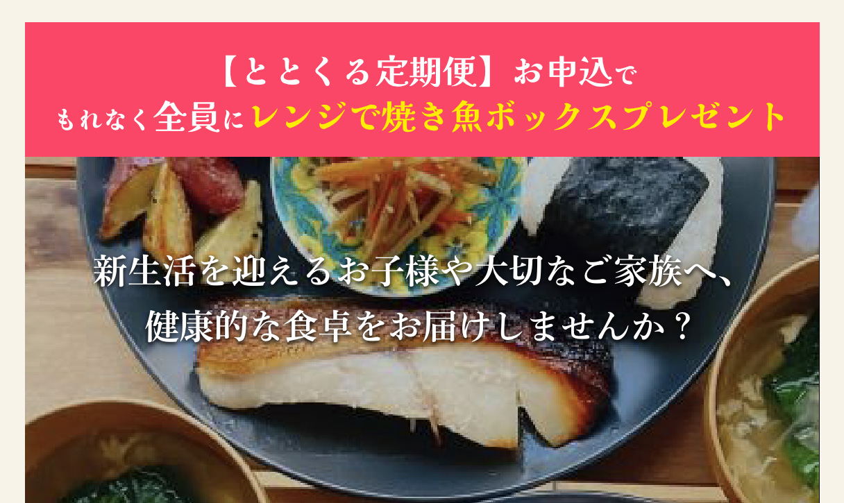 【ととくる定期便】お申込でもれなく全員にレンジで焼き魚ボックスプレゼント