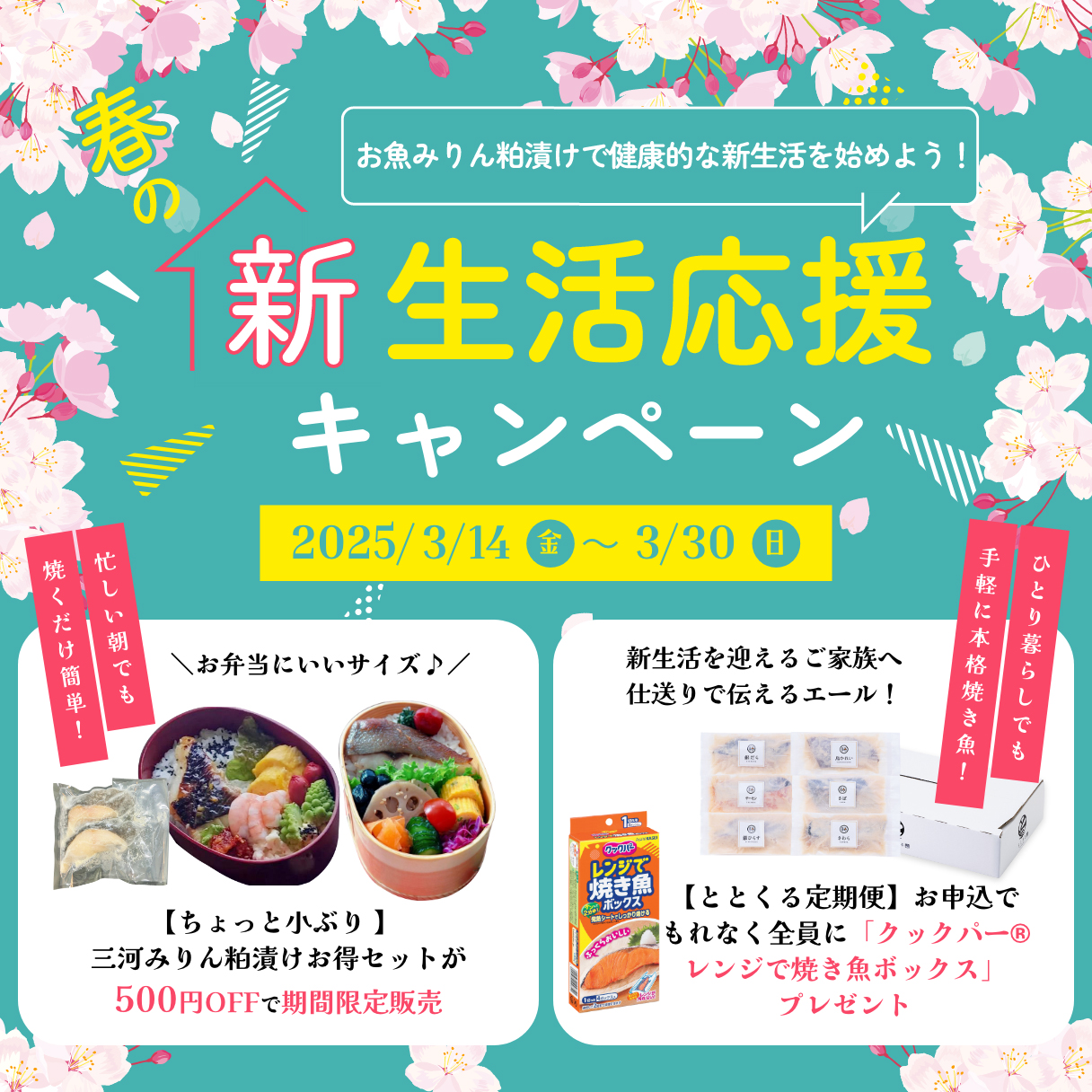 春の新生活応援キャンペーン