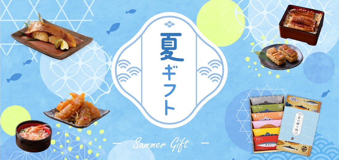夏ギフト特集