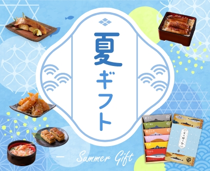 夏ギフト特集