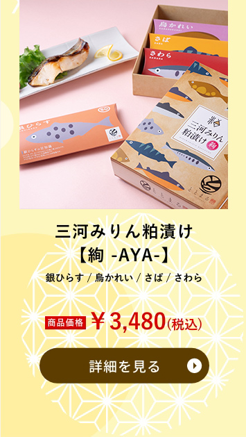 三河みりん粕漬け【絢 -AYA-】