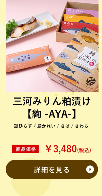 三河みりん粕漬け【絢 -AYA-】